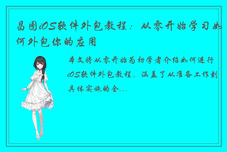 昌图iOS软件外包教程:从零开始学习如何外包你的应用