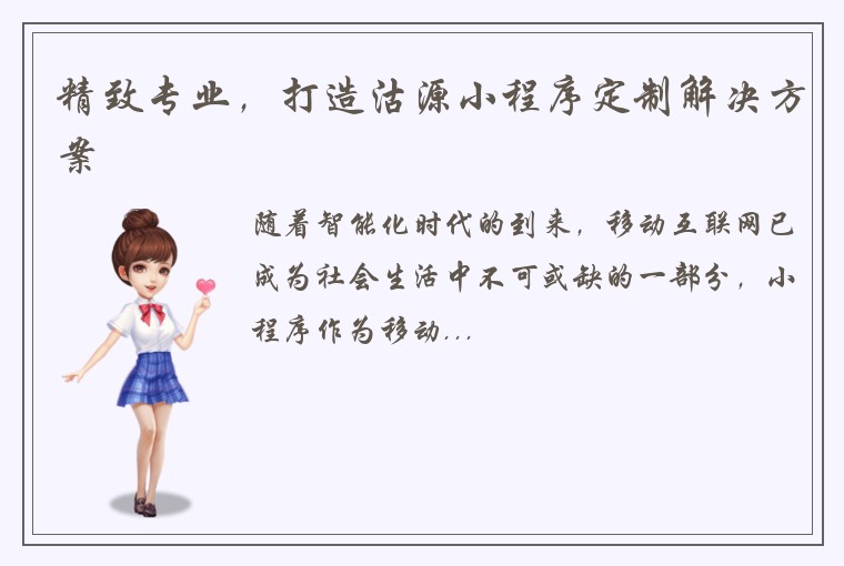 精致专业，打造沽源小程序定制解决方案