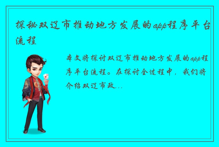探秘双辽市推动地方发展的app程序平台流程