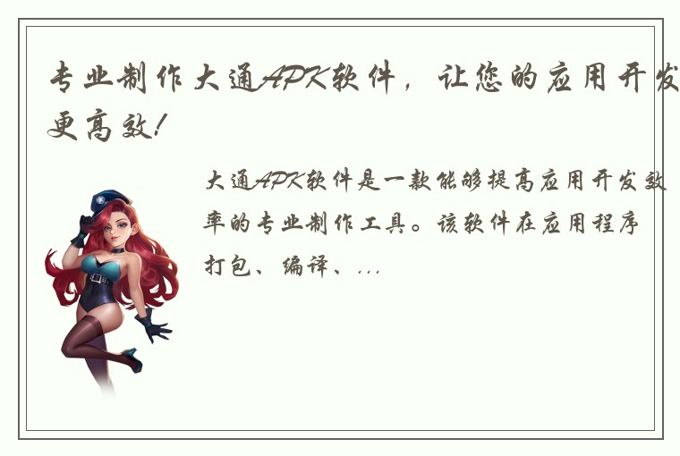 专业制作大通APK软件，让您的应用开发更高效!