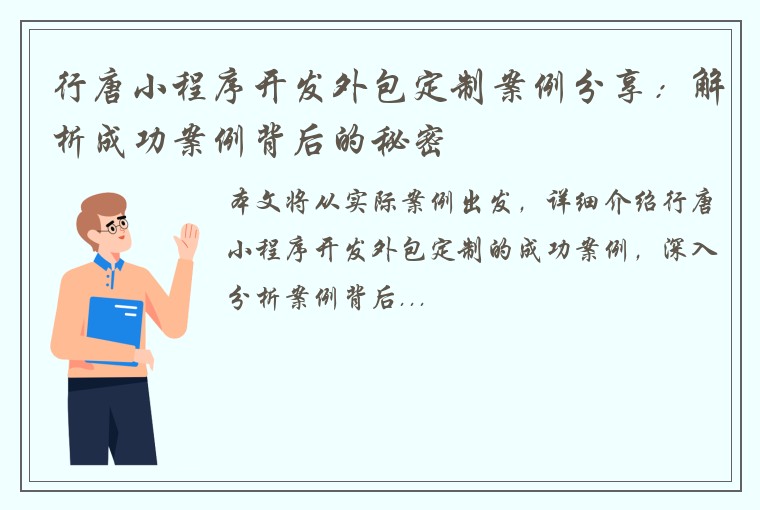 行唐小程序开发外包定制案例分享:解析成功案例背后的秘密