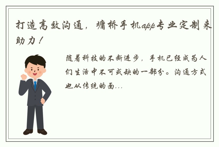 打造高效沟通,墉桥手机app专业定制来助力!