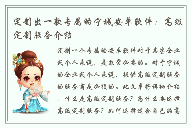 定制出一款专属的宁城安卓软件：高级定制服务介绍