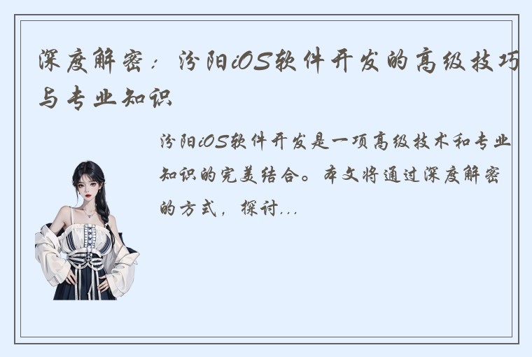 深度解密：汾阳iOS软件开发的高级技巧与专业知识