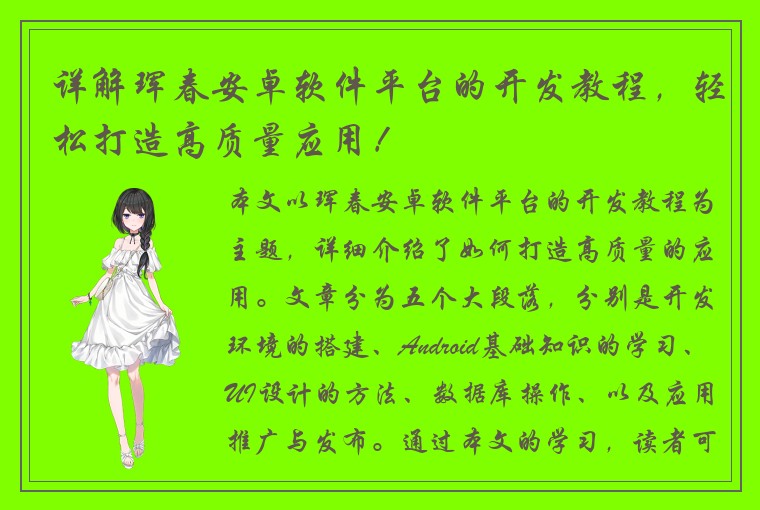 详解珲春安卓软件平台的开发教程,轻松打造高质量应用!