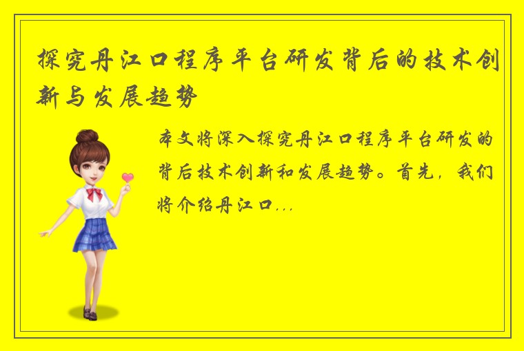 探究丹江口程序平台研发背后的技术创新与发展趋势