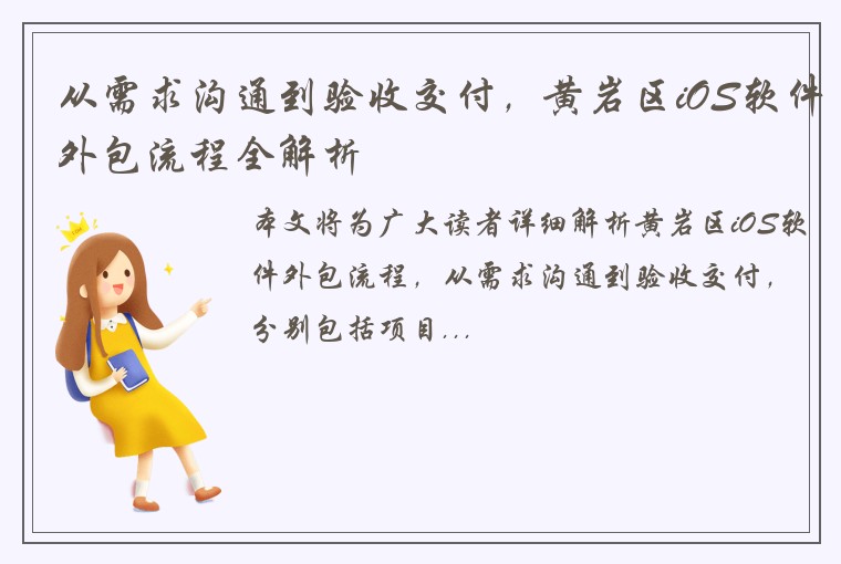 从需求沟通到验收交付，黄岩区iOS软件外包流程全解析