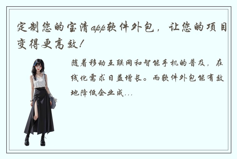 定制您的宝清app软件外包,让您的项目变得更高效!