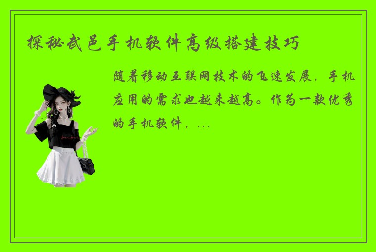 探秘武邑手机软件高级搭建技巧