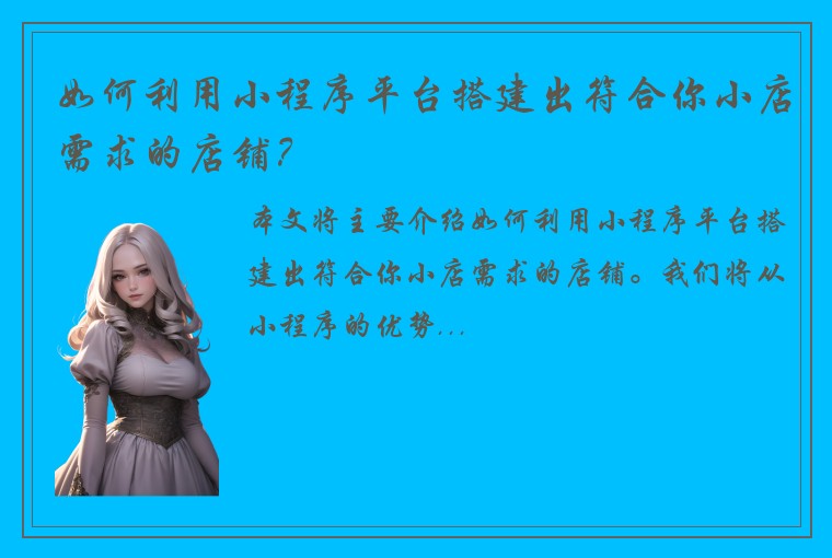 如何利用小程序平台搭建出符合你小店需求的店铺?
