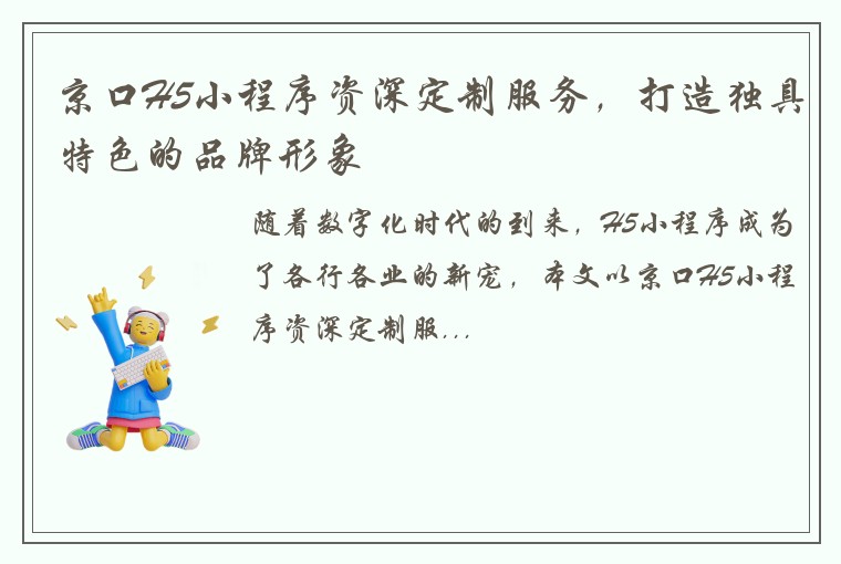 京口H5小程序资深定制服务，打造独具特色的品牌形象