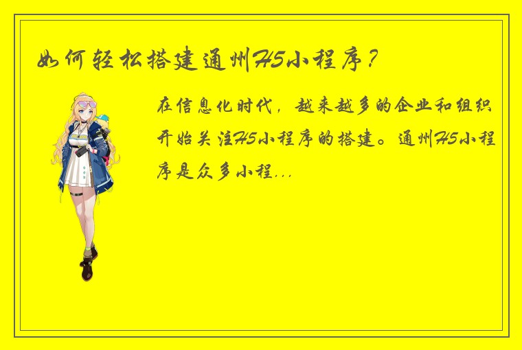 如何轻松搭建通州H5小程序?