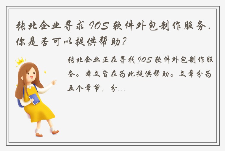 张北企业寻求 IOS 软件外包制作服务，你是否可以提供帮助？