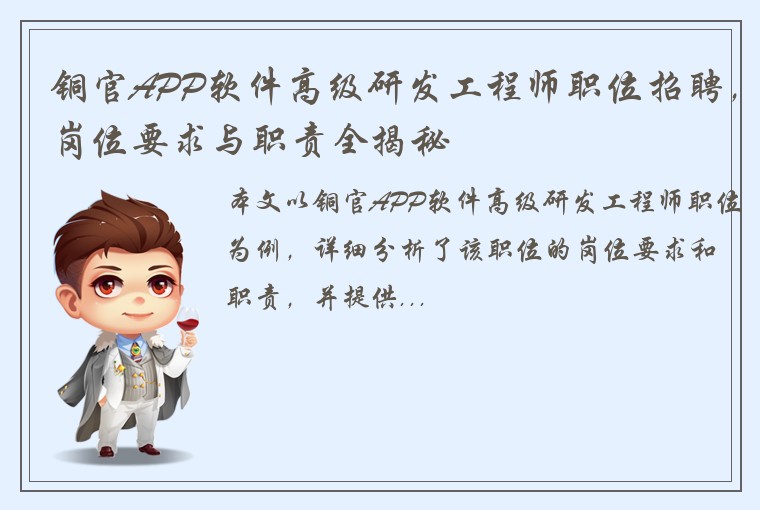 铜官APP软件高级研发工程师职位招聘，岗位要求与职责全揭秘