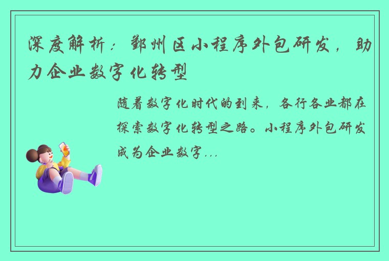 深度解析:鄞州区小程序外包研发,助力企业数字化转型