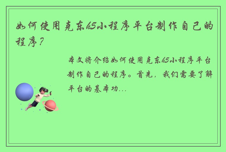 如何使用克东h5小程序平台制作自己的程序?