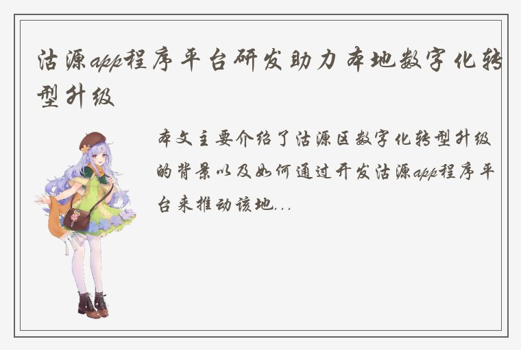 沽源app程序平台研发助力本地数字化转型升级