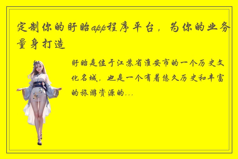 定制你的盱眙app程序平台，为你的业务量身打造