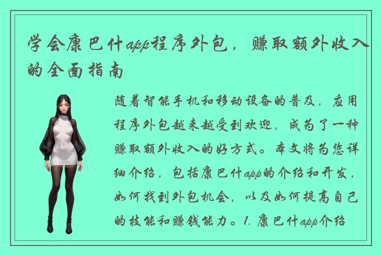 学会康巴什app程序外包,赚取额外收入的全面指南