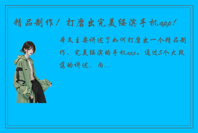 精品制作!打磨出完美绥滨手机app!