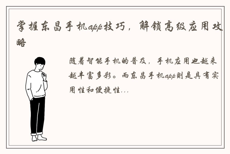 掌握东昌手机app技巧，解锁高级应用攻略