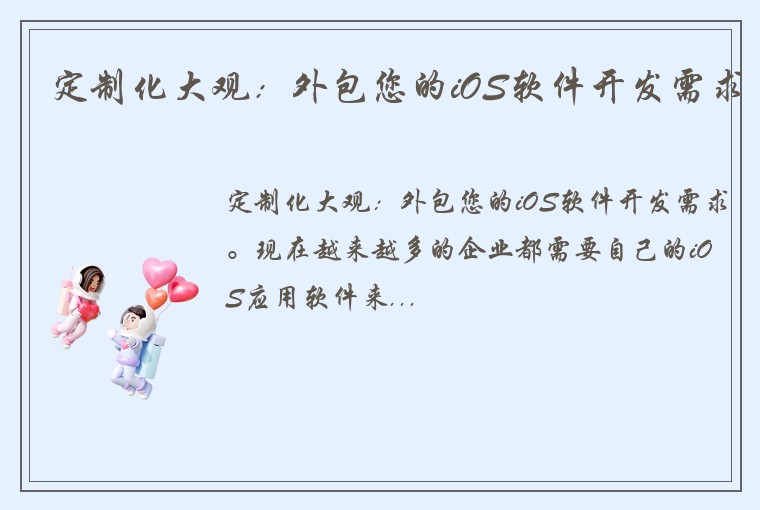 定制化大观:外包您的iOS软件开发需求