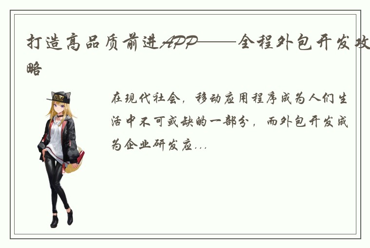 打造高品质前进APP——全程外包开发攻略