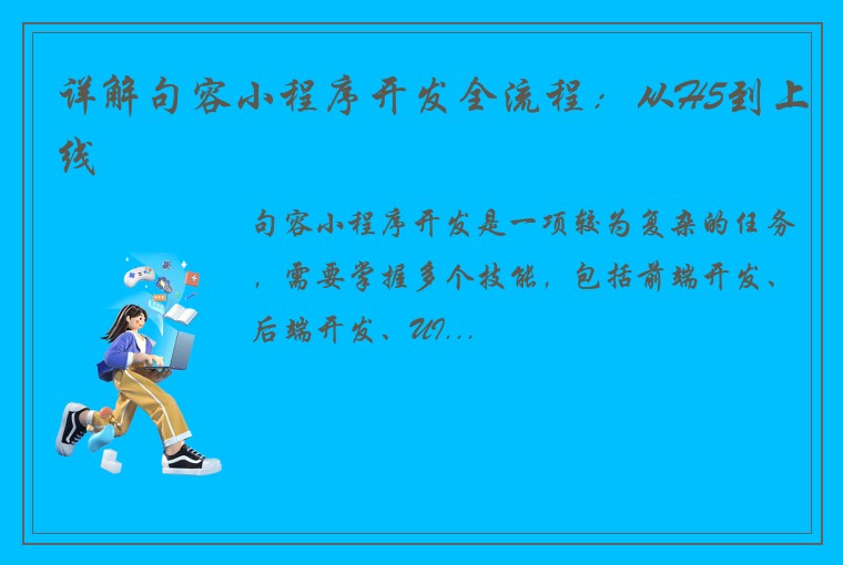 详解句容小程序开发全流程：从H5到上线