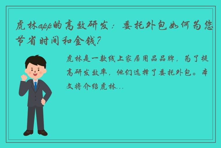 虎林app的高效研发:委托外包如何为您节省时间和金钱?