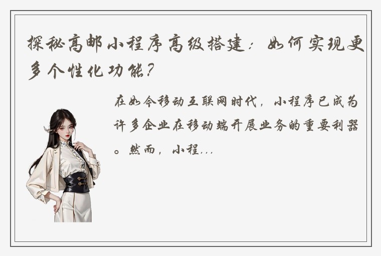 探秘高邮小程序高级搭建：如何实现更多个性化功能？