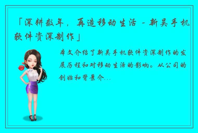 「深耕数年,再造移动生活 - 新吴手机软件资深制作」