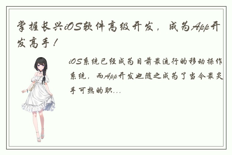 掌握长兴iOS软件高级开发，成为App开发高手！