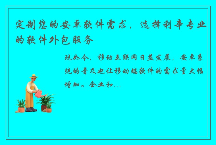 定制您的安卓软件需求，选择利辛专业的软件外包服务