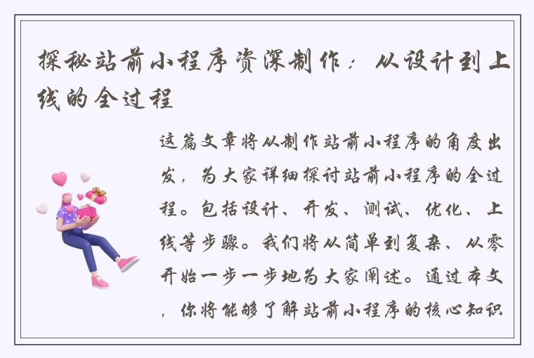 探秘站前小程序资深制作:从设计到上线的全过程
