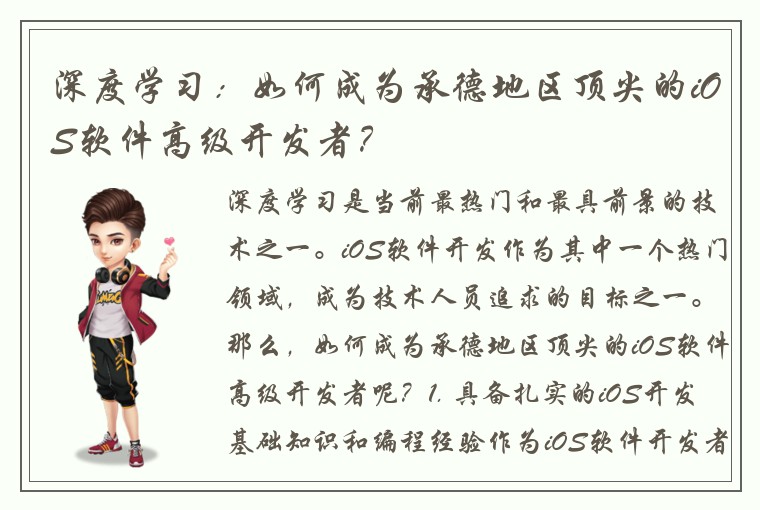 深度学习:如何成为承德地区顶尖的iOS软件高级开发者?