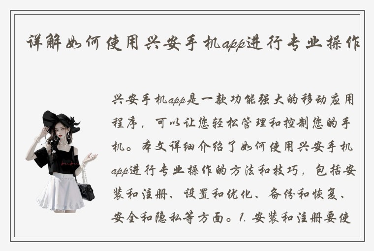 详解如何使用兴安手机app进行专业操作