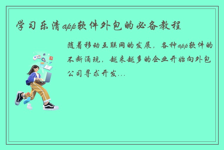 学习乐清app软件外包的必备教程