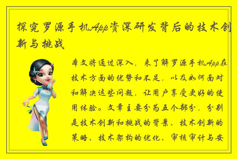 探究罗源手机App资深研发背后的技术创新与挑战