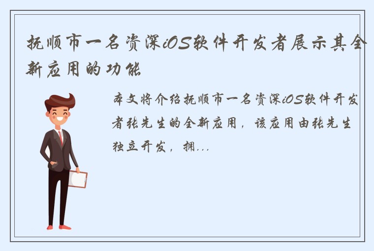 抚顺市一名资深iOS软件开发者展示其全新应用的功能