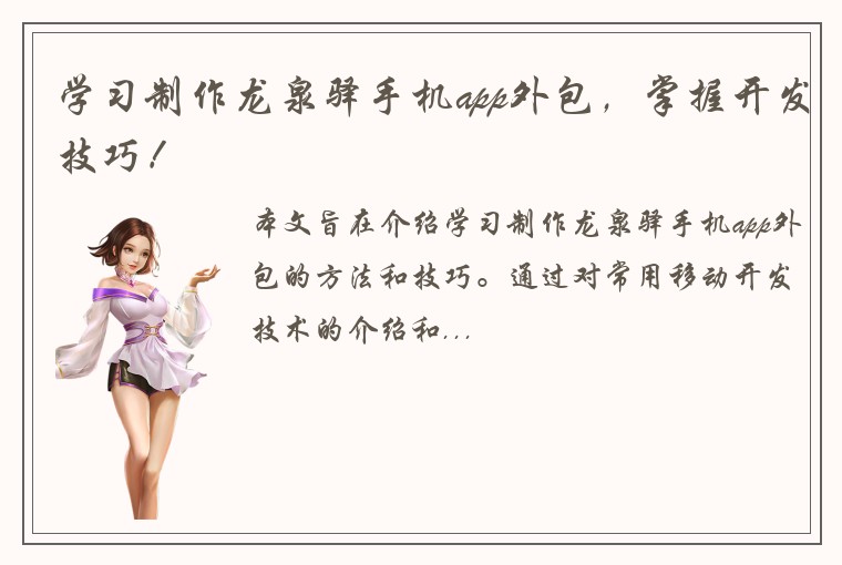 学习制作龙泉驿手机app外包,掌握开发技巧!