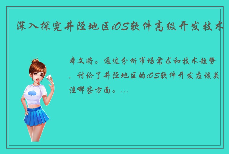 深入探究井陉地区iOS软件高级开发技术