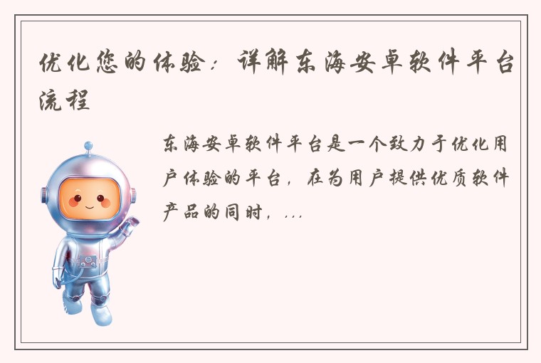 优化您的体验:详解东海安卓软件平台流程