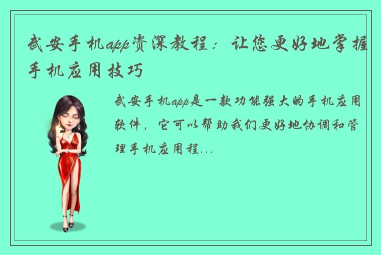 武安手机app资深教程:让您更好地掌握手机应用技巧