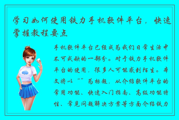 学习如何使用铁力手机软件平台,快速掌握教程要点