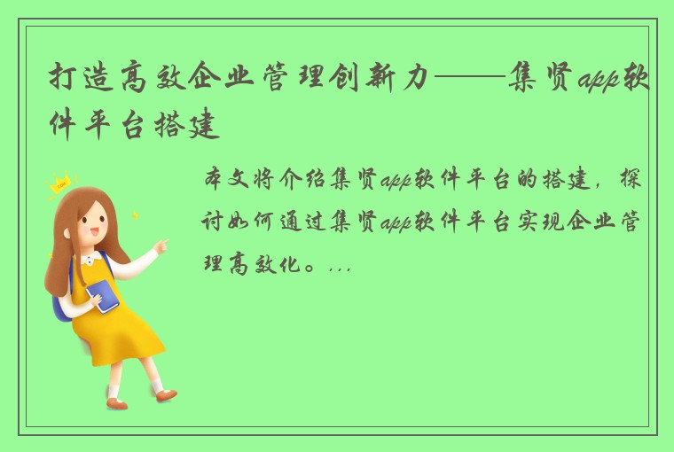 打造高效企业管理创新力——集贤app软件平台搭建