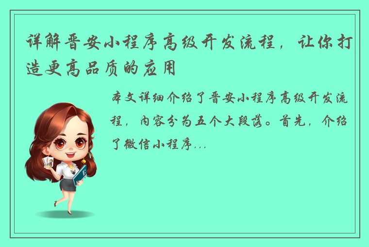 详解晋安小程序高级开发流程，让你打造更高品质的应用