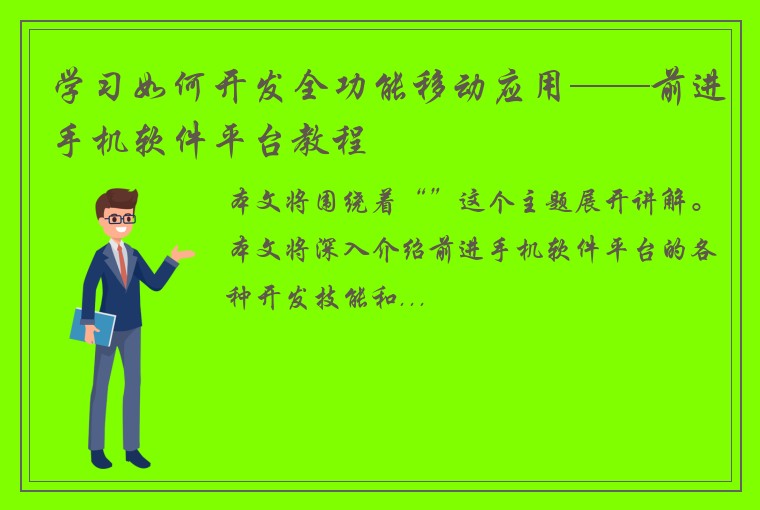 学习如何开发全功能移动应用——前进手机软件平台教程