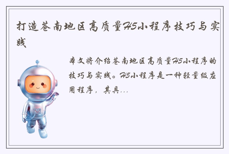 打造苍南地区高质量H5小程序技巧与实践