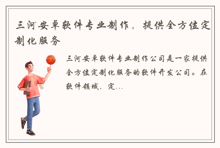 三河安卓软件专业制作，提供全方位定制化服务