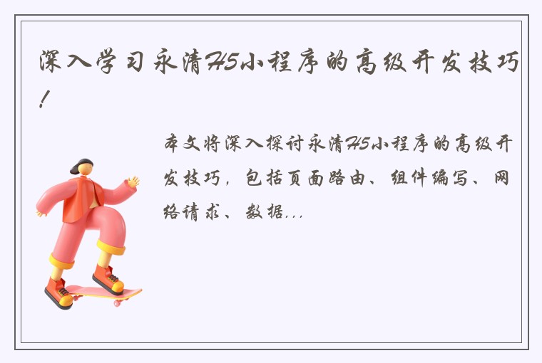 深入学习永清H5小程序的高级开发技巧!